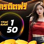 สมาชิกใหม่ฝาก1รับ50